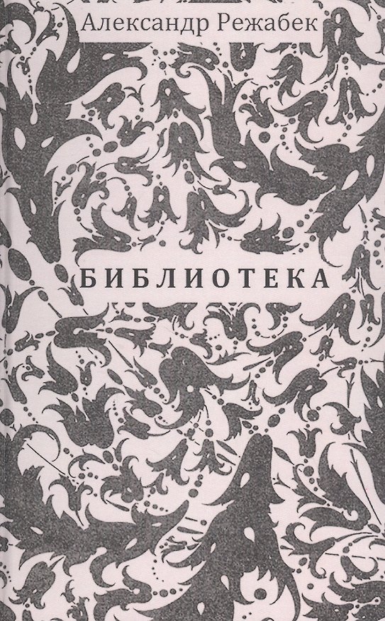 Книга Библиотека. Повесть. Рассказы () — 1