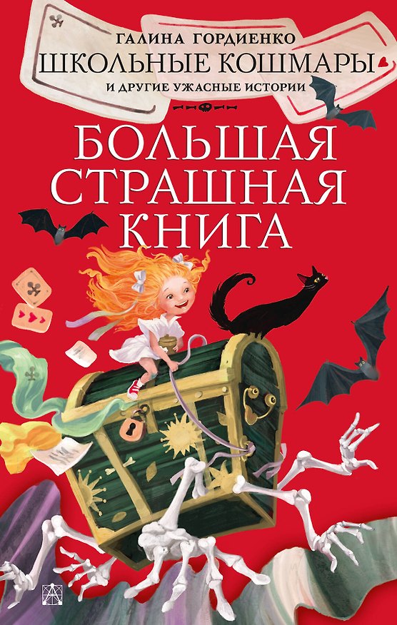Книга Школьные кошмары и другие ужасные истории (Галина Гордиенко) — 1
