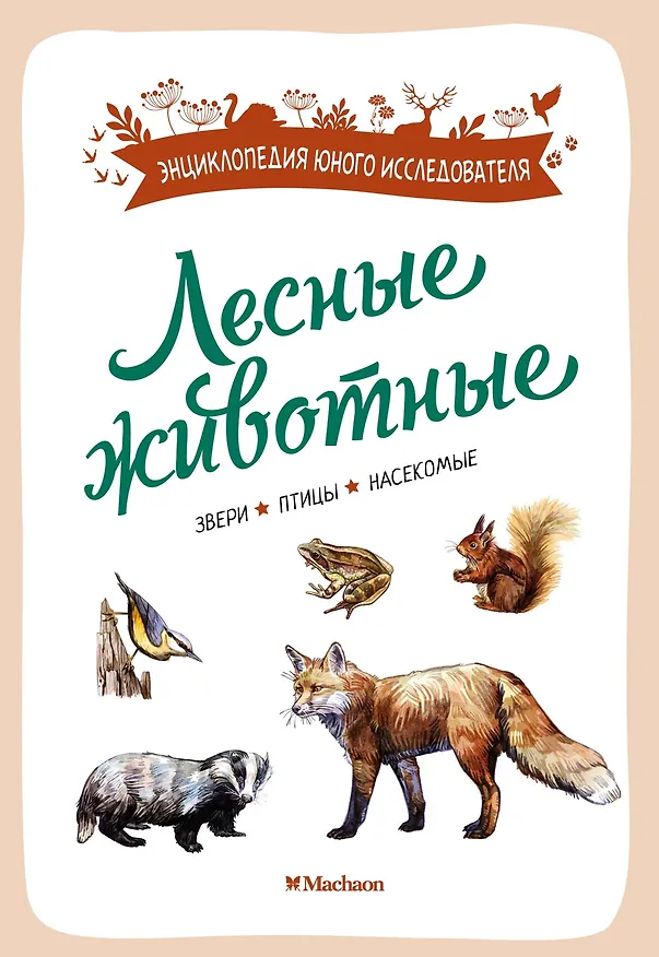 Книга Лесные животные (Ксавье Жапьо) — 1
