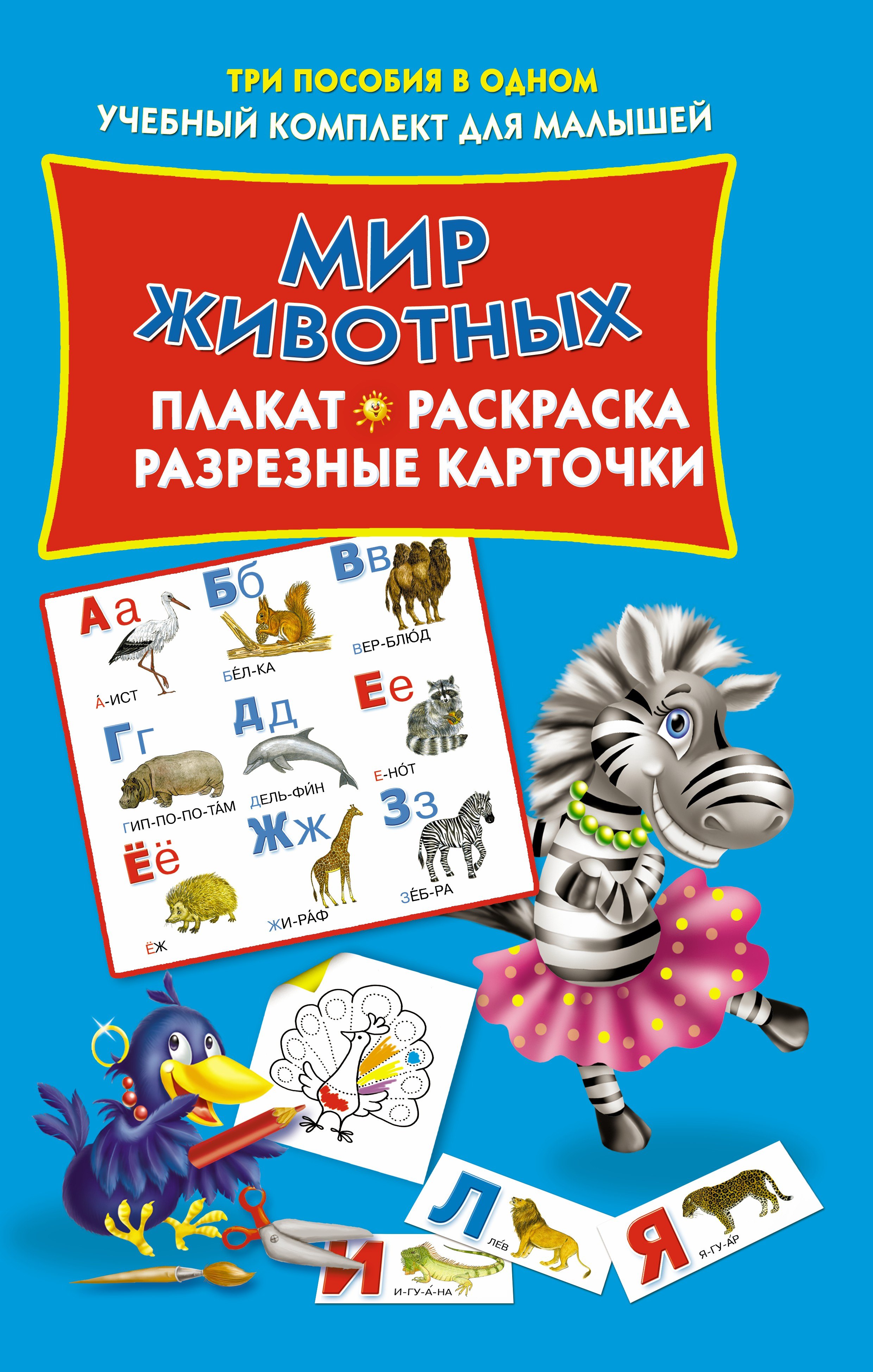 

Мир животных (плакат, разрезные карточки, расскраска)