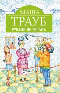 Руками не трогать : роман