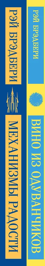 Книга Набор мальчишкам от Рэя Брэдбери (из 2 книг: "Вино из одуванчиков" и "Механизмы радости") (Рэй Брэдбери) — 4