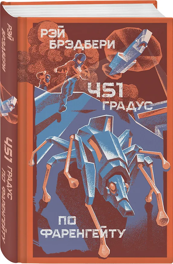 Книга 451' по Фаренгейту (Рэй Брэдбери) — 5
