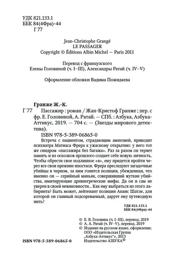 Книга Пассажир (Жан-Кристоф Гранже) — 8