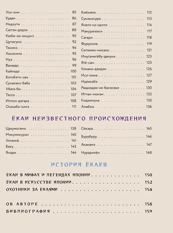 Книга Ёкаи. Загадочные монстры Японии (Киносита Масами) — 7