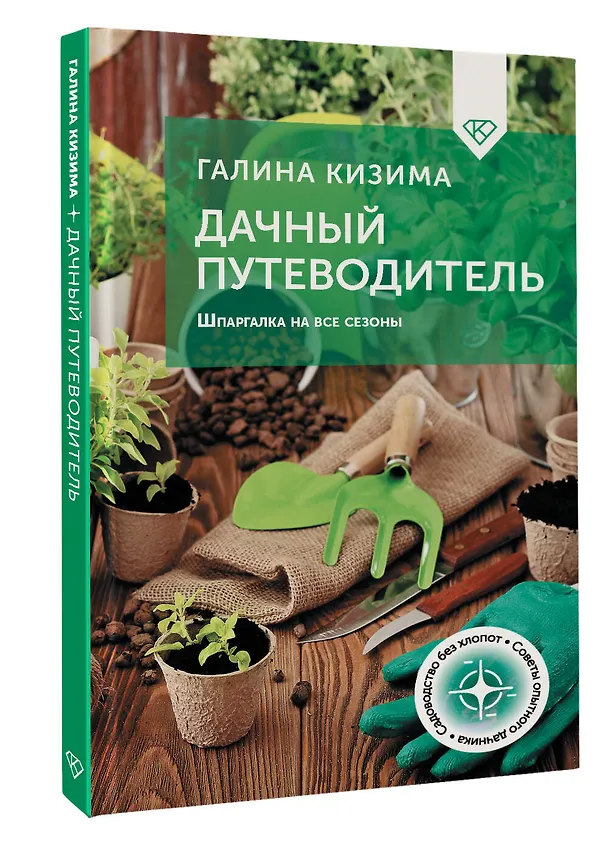 Книга Дачный путеводитель. Шпаргалка на все сезоны (Галина Кизима) — 5