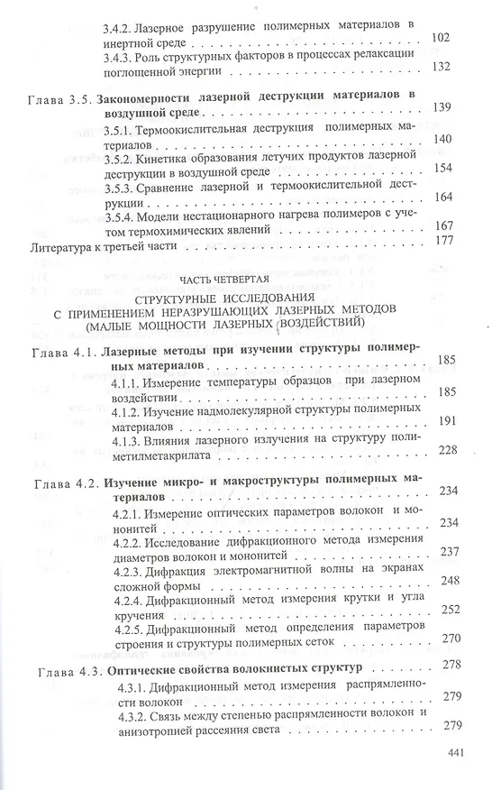 Книга Действие лазерного излучения на полимерные материалы. Научные основы и прикладные задачи. В 2 книгах. Книга 2. Полимерные материалы. Практическое применение лазерных методов в изучении и обработке () — 3