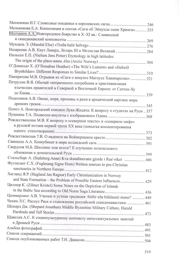 Книга Висы Дружбы. Сборник статей в честь Т.Н. Джаксон (скандинавистика) (Татьяна Джаксон) — 3