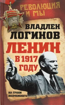 Ленин в 1917 году. На грани возможного — 2565959 — 1