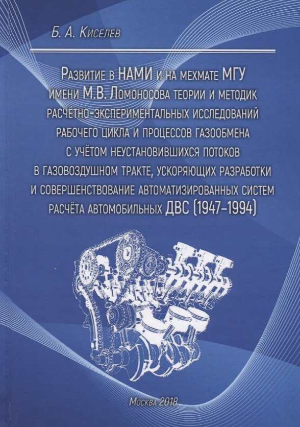 

Развитие в НАМИ и на мехмате МГУ имени М.В. Ломоносова теории и методик расчетно-экспериментальных исследований рабочего цикла и процессов газообмена с учетом неустановившихся потоков в газовоздушном тракте, ускоряющих разработки и совершенствование автом