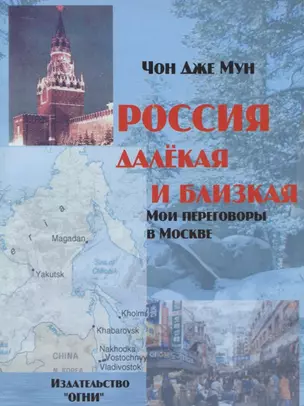 Россия далекая и близкая. Мои переговоры в Москве — 2711599 — 1