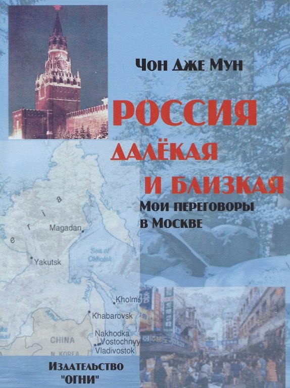 Книга Россия далекая и близкая. Мои переговоры в Москве () — 1