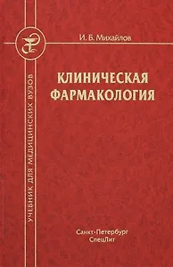 Клиническая фармакология. Учебник для студентов медицинских вузов