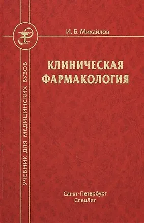 Книга Клиническая фармакология. Учебник для студентов медицинских вузов (Игорь Михайлов)