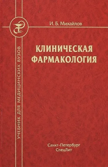 Книга Клиническая фармакология. Учебник для студентов медицинских вузов (Игорь Михайлов) — 1