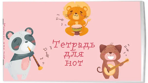 Тетрадь для нот «Зверята -музыканты» 8 листов, А5, скрепка - Эксмо 262959 — 2