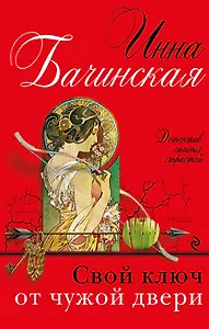 Свой ключ от чужой двери: роман