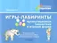 Игры-лабиринты. Артикуляционная гимнастика в игровой форме. Учебное пособие для логопедической работы с детьми дошкольного возраста — 3052559 — 1