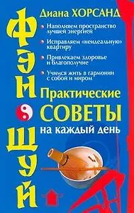 Фэн-Шуй. Практические советы на кажд.день
