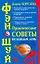 Фэн-Шуй. Практические советы на кажд.день — 2196898 — 1