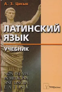 Латинский язык: Учебник для высшего медицинского образования