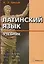 Латинский язык: Учебник для высшего медицинского образования — 2096276 — 1