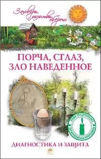 Порча сглаз зло наведенное. Диагностика и защита. — 2203314 — 1