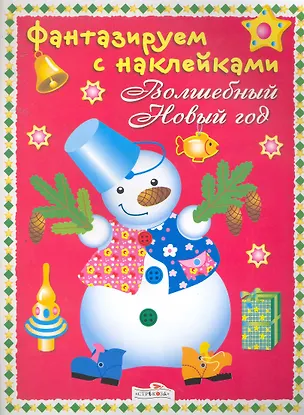 Книга Волшебный Новый год (Н. Терентьева)