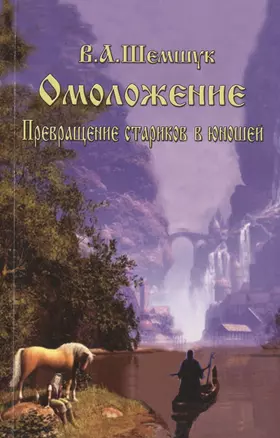 Омоложение. Превращение стариков в юношей — 2362227 — 1