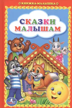 Сказки Малышам. Книжка-Малышка. — 2546593 — 1