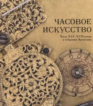 Часовое искусство. Часы XVI - XVII вв. в собрании Эрмитажа — 2752233 — 1