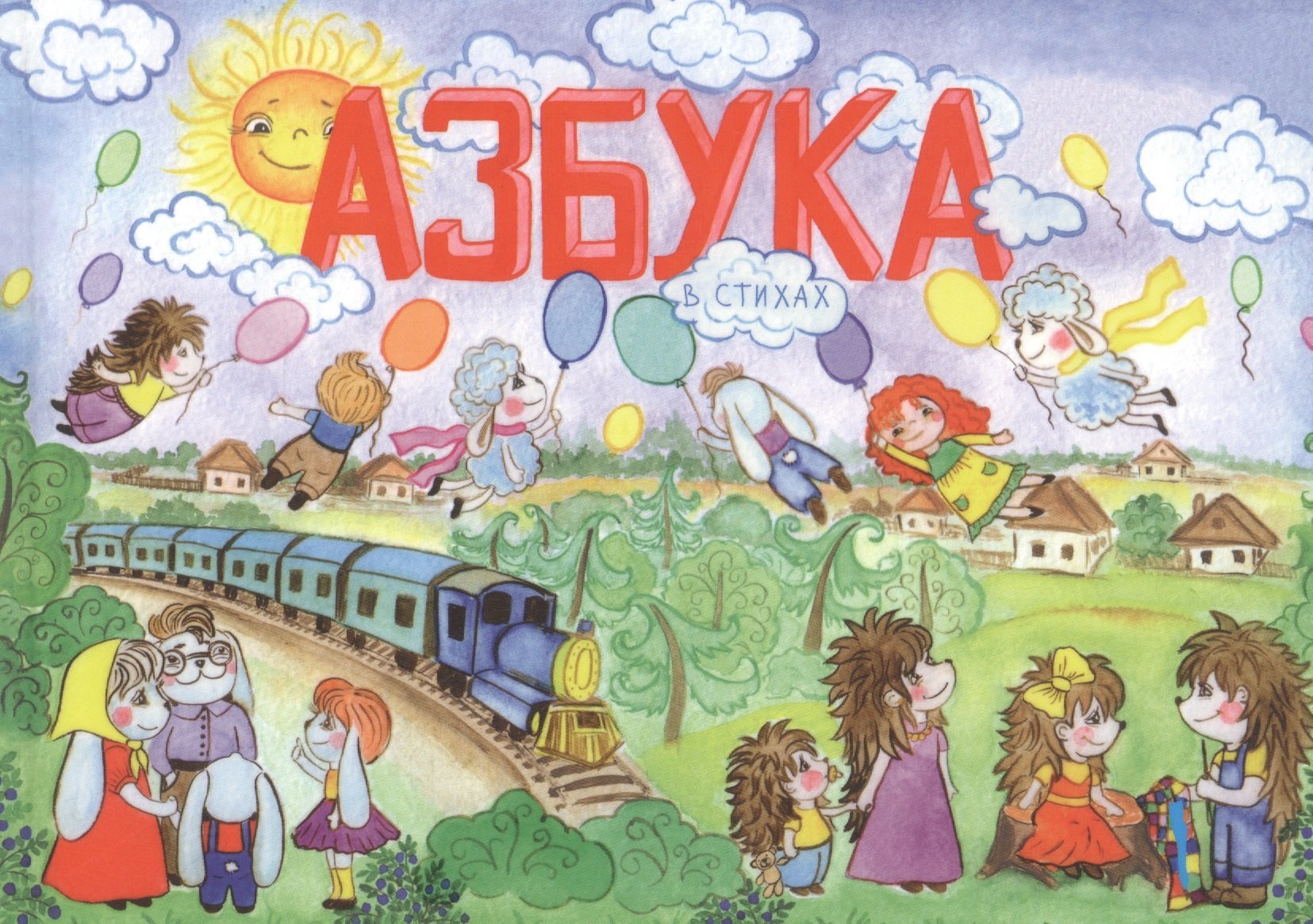 

Азбука в стихах