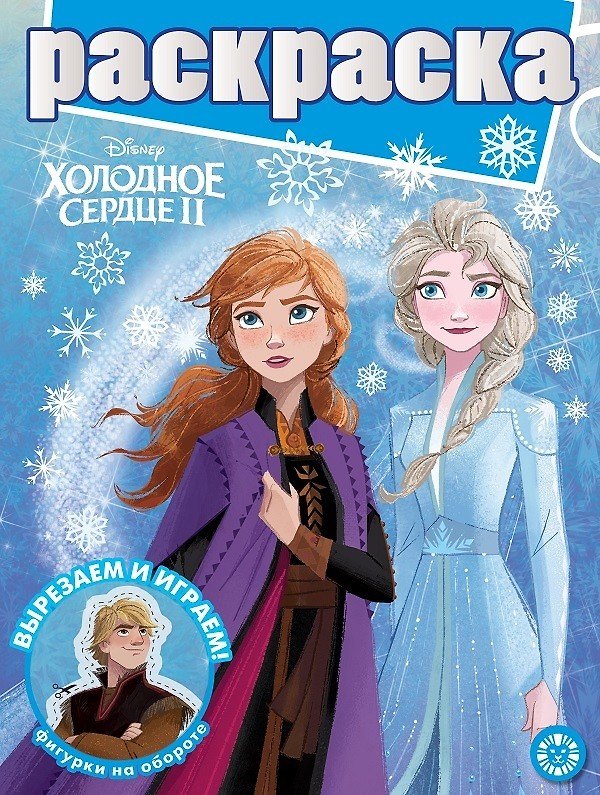 Книга Раскраска с глиттером. Холодное сердце II () — 1