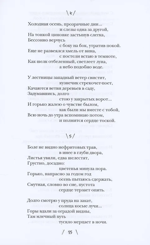 Книга Весна в яшмовом тереме: Китайская поэзия в жанре "цы" () — 10