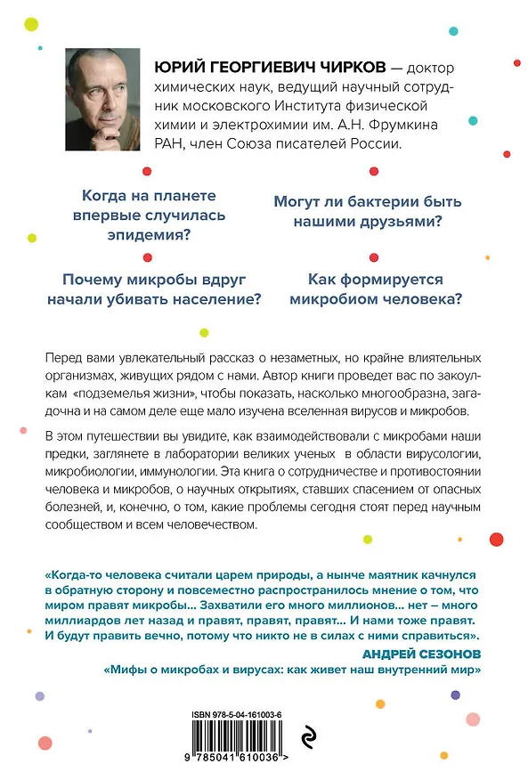 Книга Его величество микроб. Как мельчайший живой организм способен вызывать эпидемии, контролировать наше здоровье и влиять на гены (Юрий Чирков) — 2