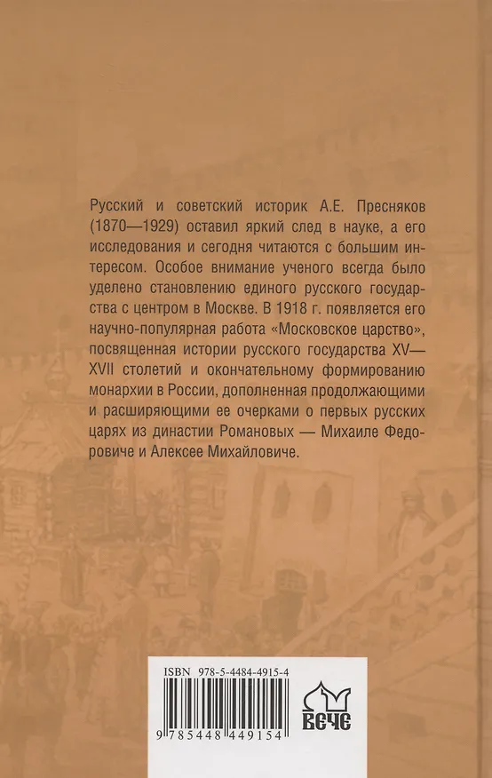 Книга Московское царство (Александр Пресняков) — 2