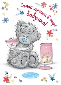 Me to You. Самой лучшей в мире бабушке!