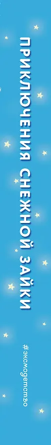 Книга Комплект Приключения Снежной Зайки (Ребекка Харри) — 4