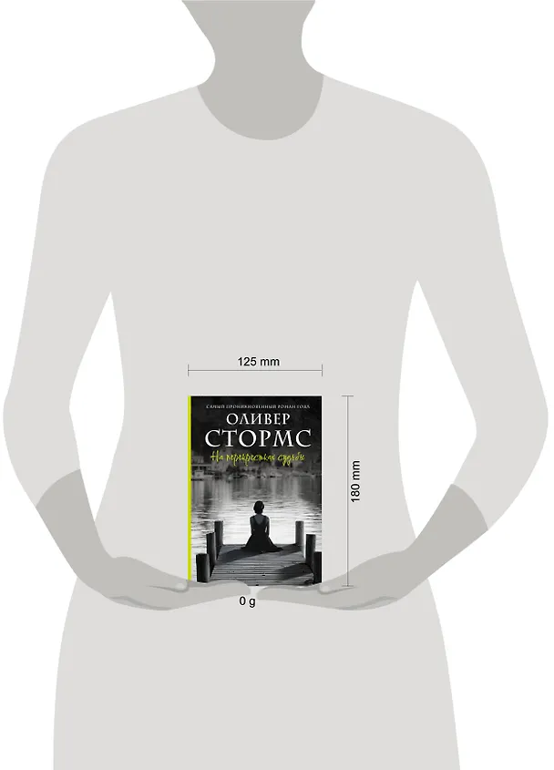 Книга На перекрестках судьбы (Оливер Стормс) — 11