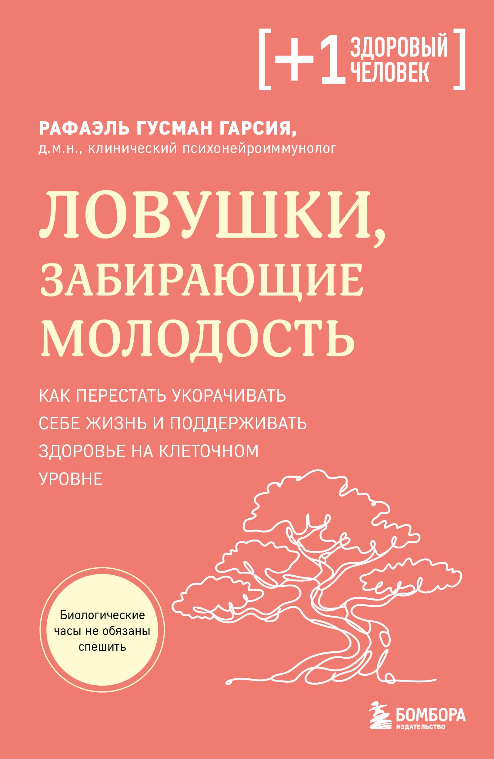 Рафаэль Гусман Гарсиа: Ловушки, забирающие молодость. Как перестать укорачивать себе жизнь и поддерживать здоровье на клеточном уровне