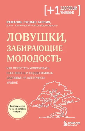 Книга Ловушки, забирающие молодость. Как перестать укорачивать себе жизнь и поддерживать здоровье на клеточном уровне (Рафаэль Гусман Гарсиа)