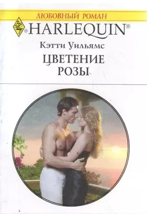 Цветение Розы (мягк) (Любовный роман 1759). Уильямс К. (АСТ) — 2177020 — 1