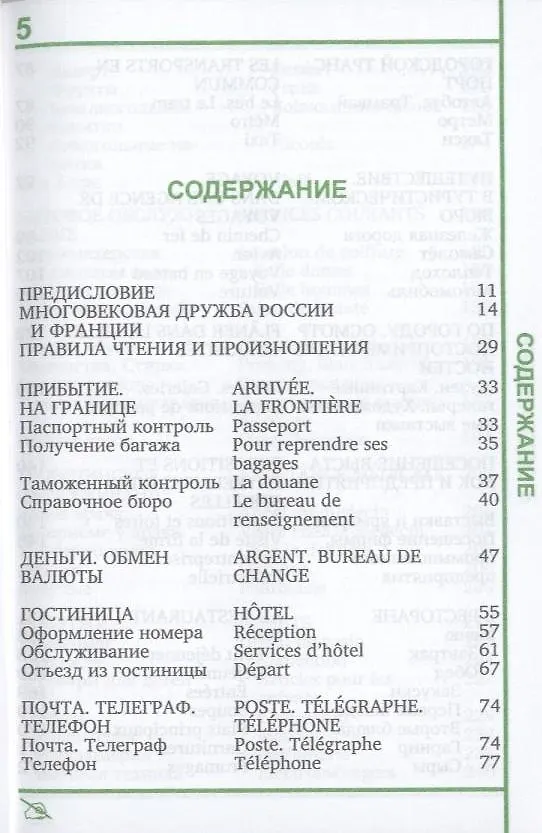 Книга Русско-французский разговорник (Ирина Малахова) — 2