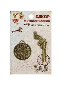 Набор Декор металл Пистолет Часы МИКС (806094) (2шт) (6см) (Арт Узор) (упаковка)