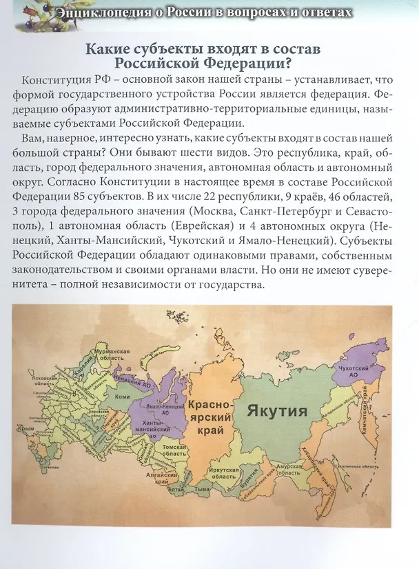 Книга ЭНЦИКЛОПЕДИЯ. ХОЧУ ЗНАТЬ. О РОССИИ В ВОПРОСАХ И ОТВЕТАХ () — 2