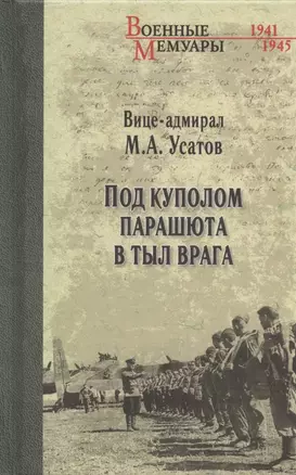 Под куполом парашюта в тыл врага — 2835222 — 1