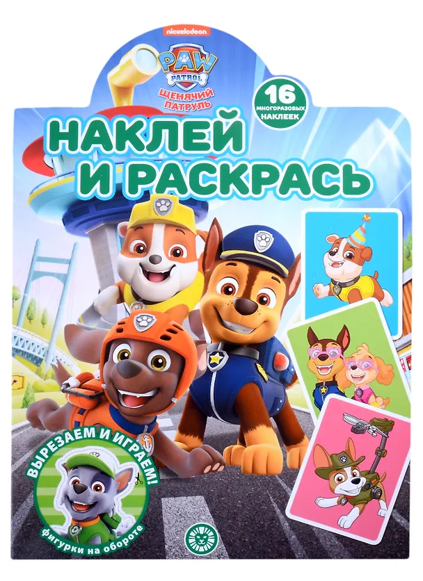Книга Наклей и раскрась № НР 2205 ("Щенячий патруль") () — 1