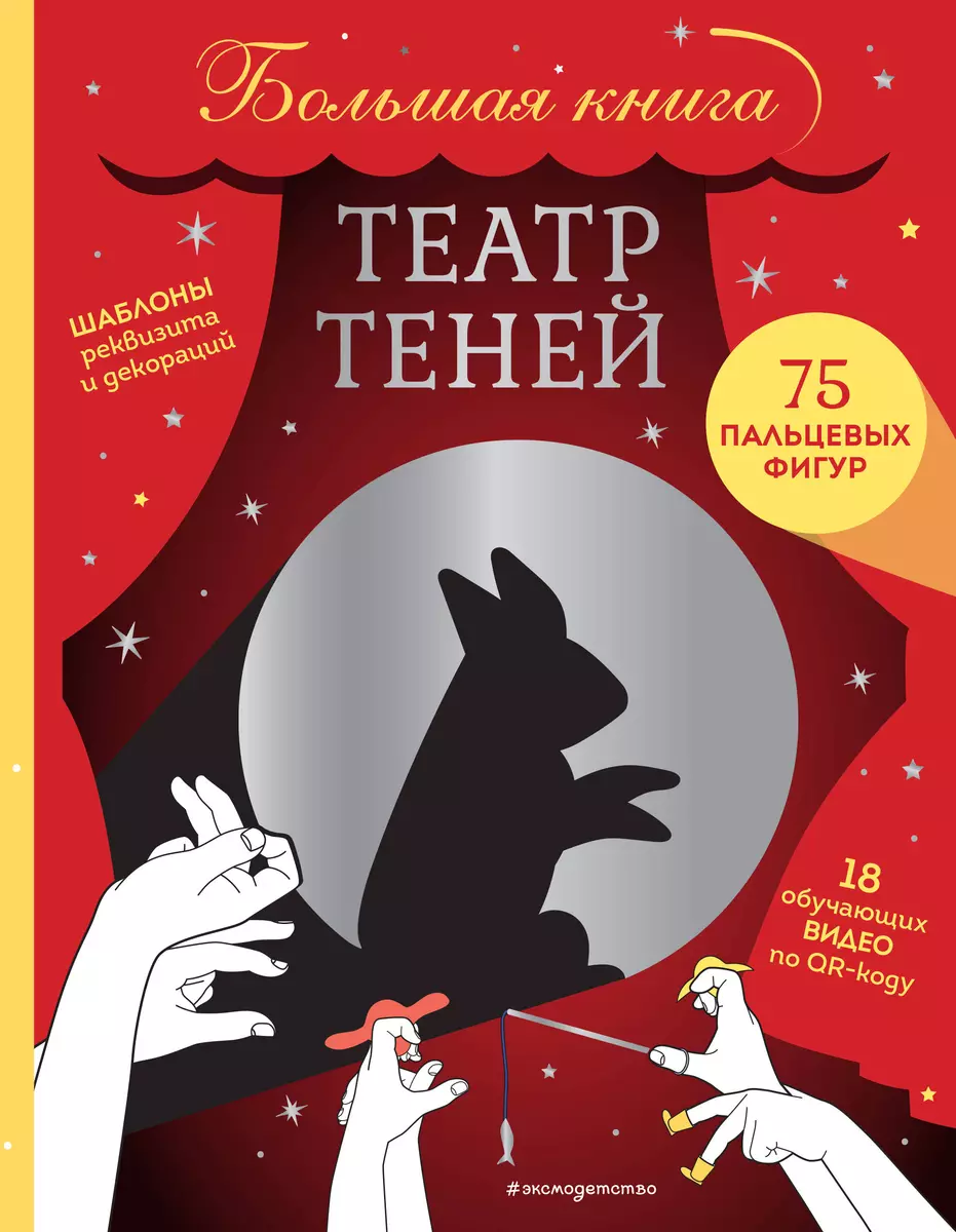 Театр теней. Большая книга - купить книгу с доставкой в интернет-магазине  «Читай-город». ISBN: 978-5-04-162651-8