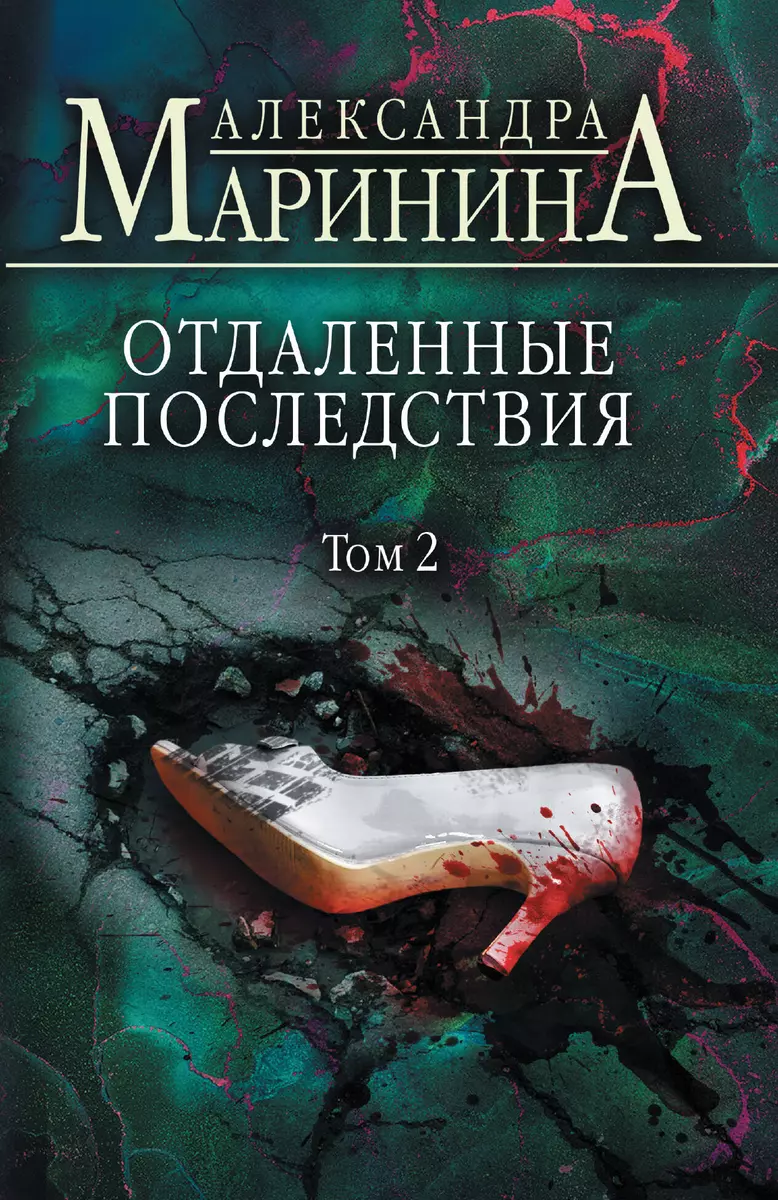 Отдаленные последствия. Том 2 (Александра Маринина) - купить книгу с  доставкой в интернет-магазине «Читай-город». ISBN: 978-5-04-168937-7