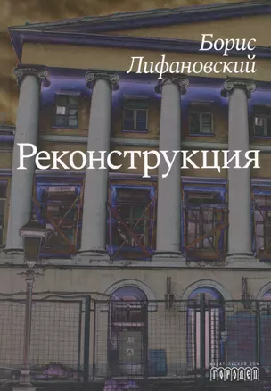 Реконструкция. Роман — 3041734 — 1